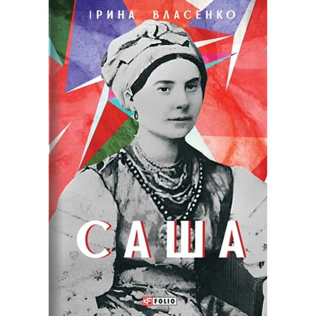Саша - Ірина Власенко