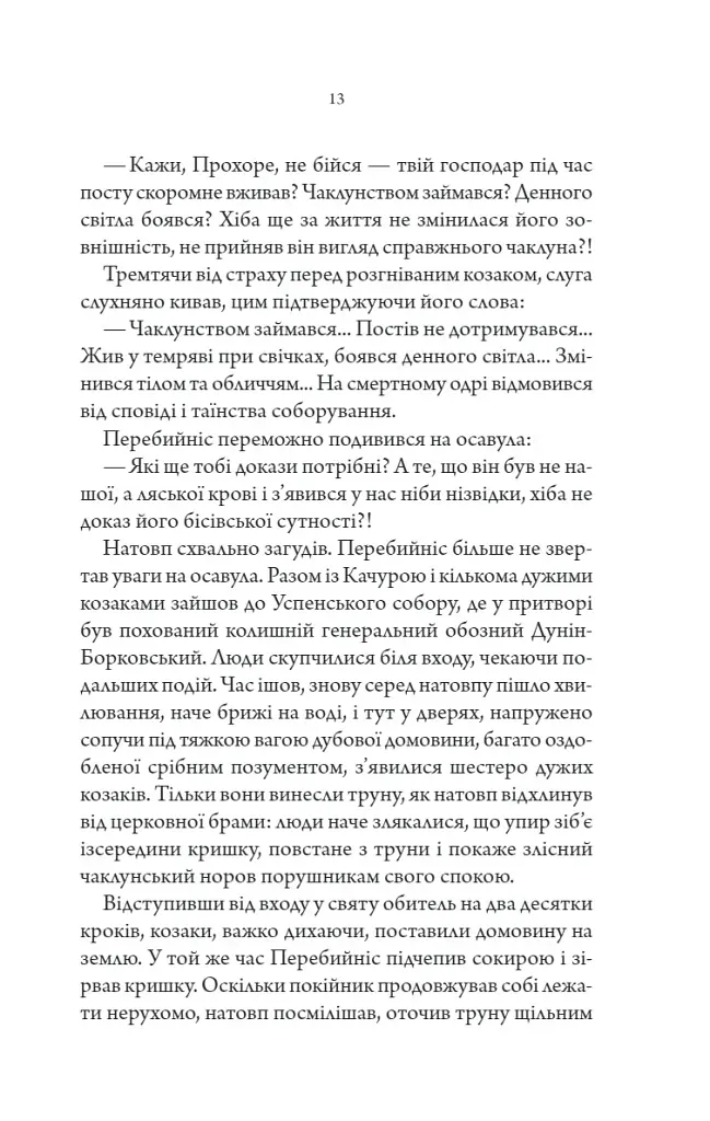 Упир. Слідами монстрів. Хроніки лікаря. Книга 1 - фото 8