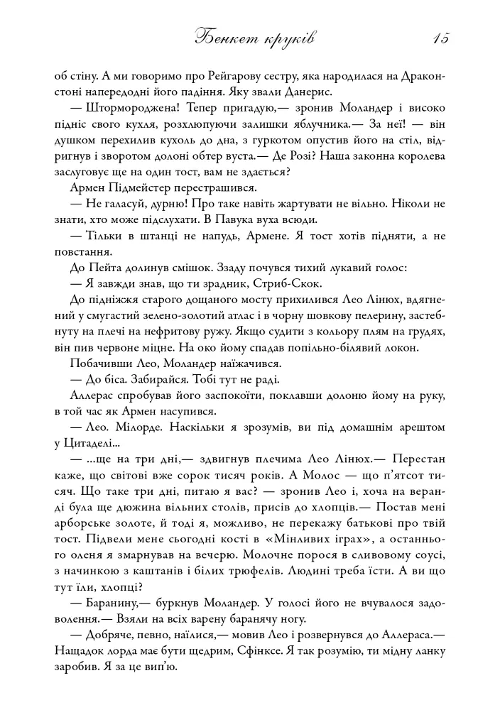 Пісня льоду й полум'я. Бенкет круків. Книга четверта - Джордж Р. Р. Мартін - фото 10