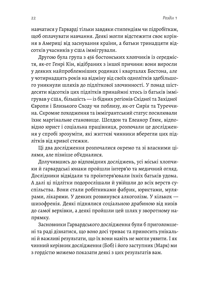 Щасливе життя. Уроки найдовшого в світі дослідження щастя - Роберт Волдінґер - фото 16