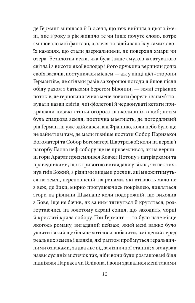 У пошуках втраченого часу. Про Германтів здалеку і зблизька - Марсель Пруст - фото 8