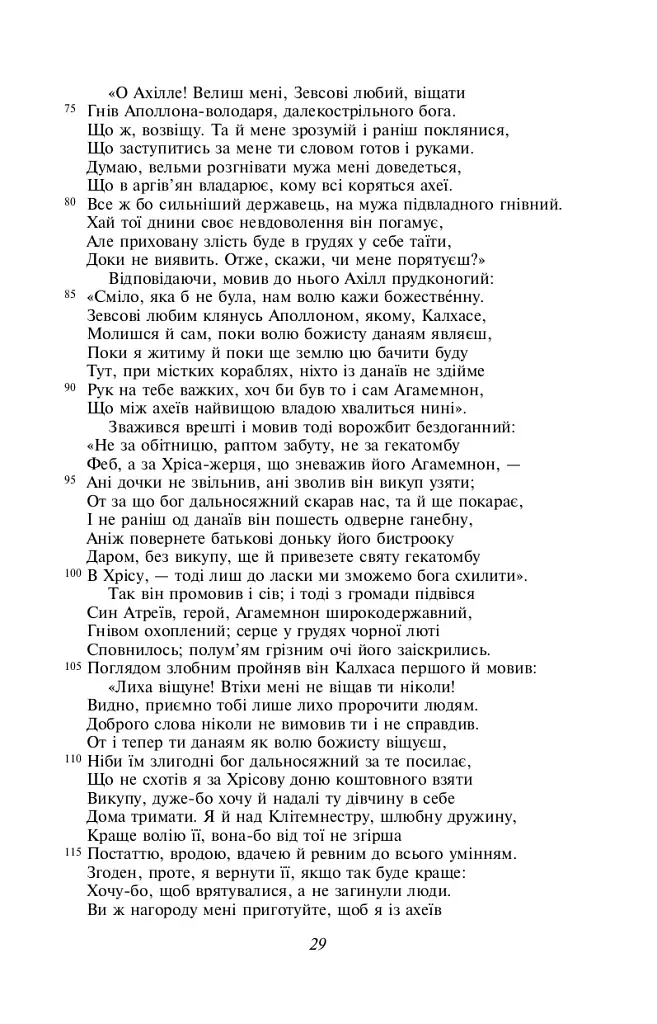 Іліада - Гомер - фото 6