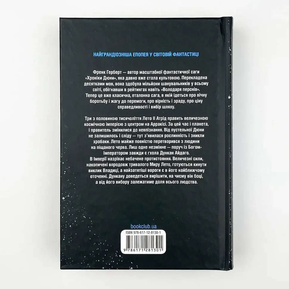 Бог-Імператор Дюни - Френк Герберт | Клуб Сімейного Дозвілля, книга українською, нова, тверда - фото 4