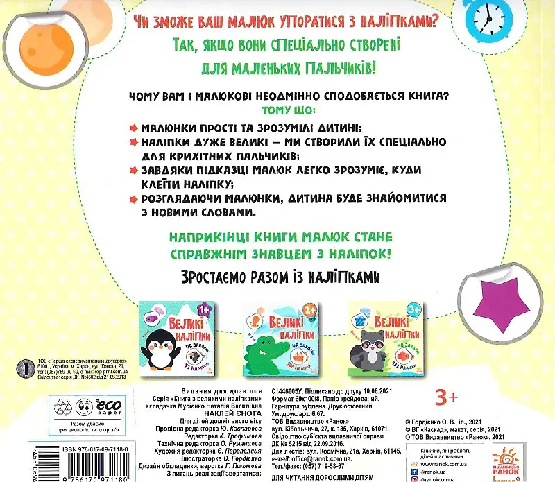 Книга з великими наліпками: Наклей єнота - - фото 2
