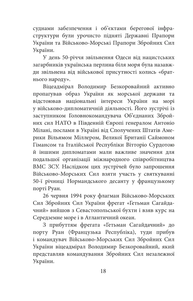 Вірність. Мужність. Сила. Герої Військово-Морських Сил Збройних Сил України - фото 19