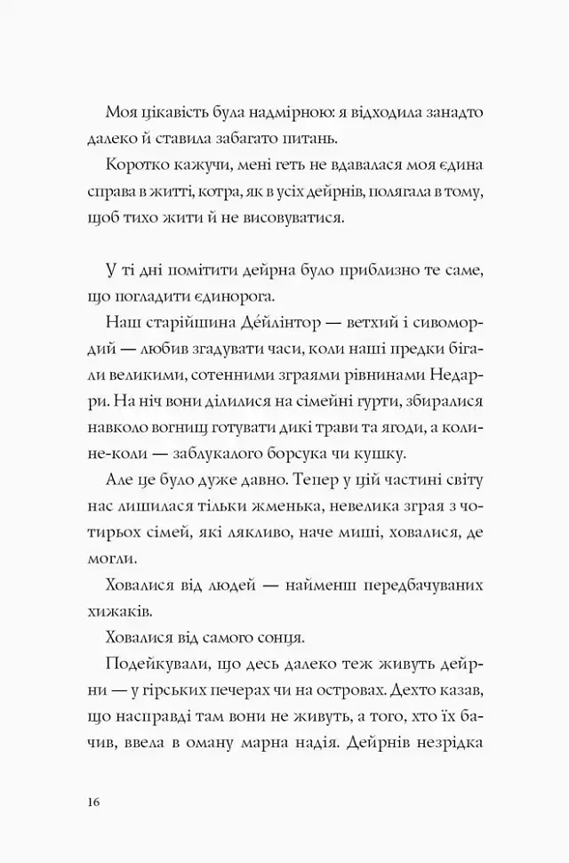 Останниця. Одна на світі. Книга 1 - фото 5