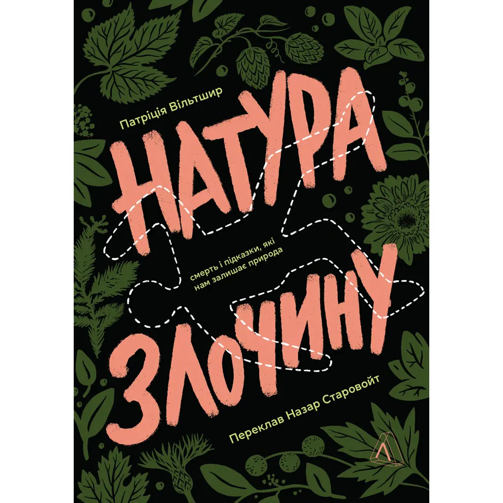 Натура злочину. Підказки, які нам залишає природа - Патриція Вілтшир