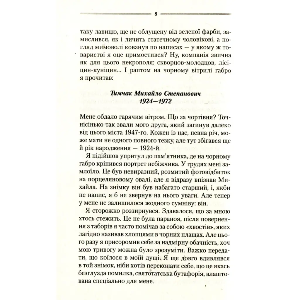 Троща — Василий Шкляр КСД (9786171237209) - фото 5