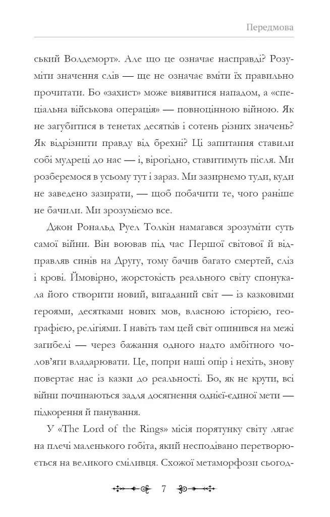 Фантасти на війні. Дж. Р. Р. Толкін, Дж. Орвелл і Дж. К. Ролінґ на російсько-українському фронті - фото 7