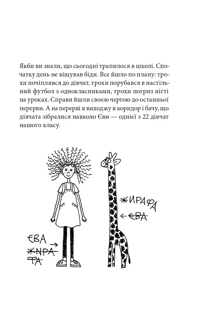 Сім нескладух Говорухи. Книга 1 - фото 2