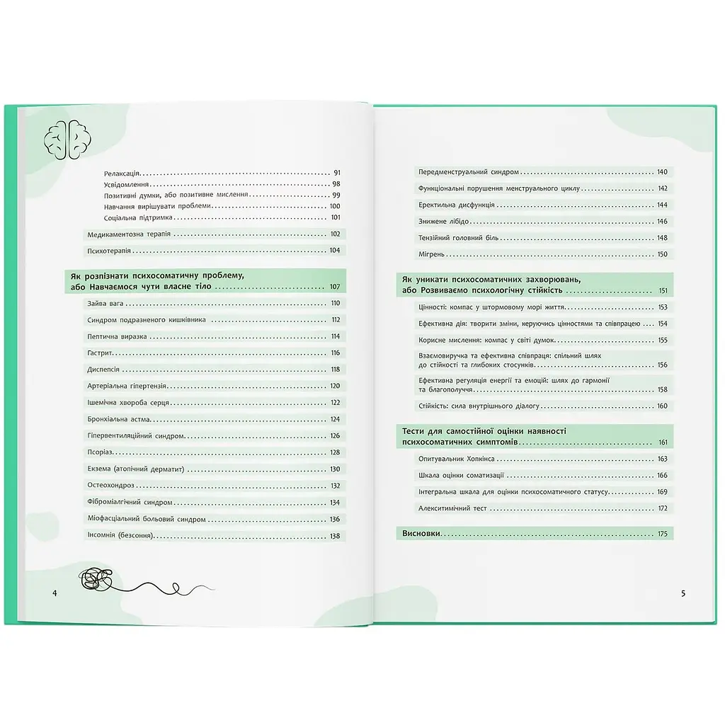 Книга Зрозуміло про важливе. Психосоматика. Твоє тіло говорить - Юрій Гайдук - фото 5