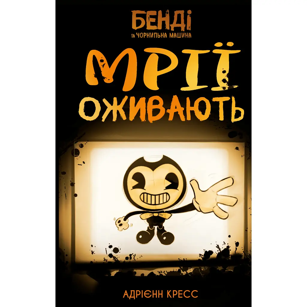 Бенді та чорнильна машина. 1: Мрїї оживають - Адрієнн Кресс BookChef (9786175483701) - фото 2