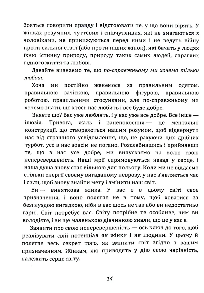 Ти — богиня! Як зводити чоловіків з розуму - Марі Форлео - фото 5