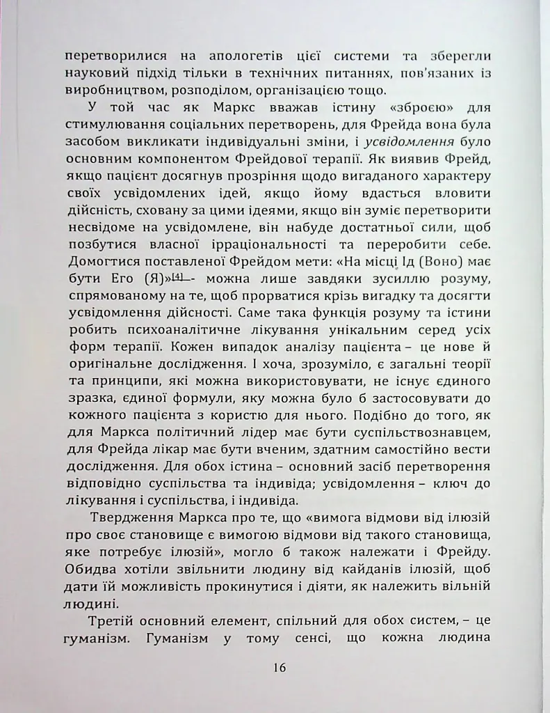 По той бік ілюзій, що поневолюють нас. Як я зіткнувся з Марксом і Фрейдом - Еріх Фромм - фото 15