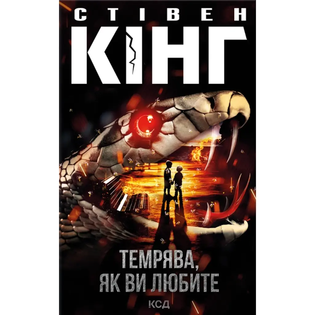 Темрява, як ви любите. Збірка - Стівен Кінг