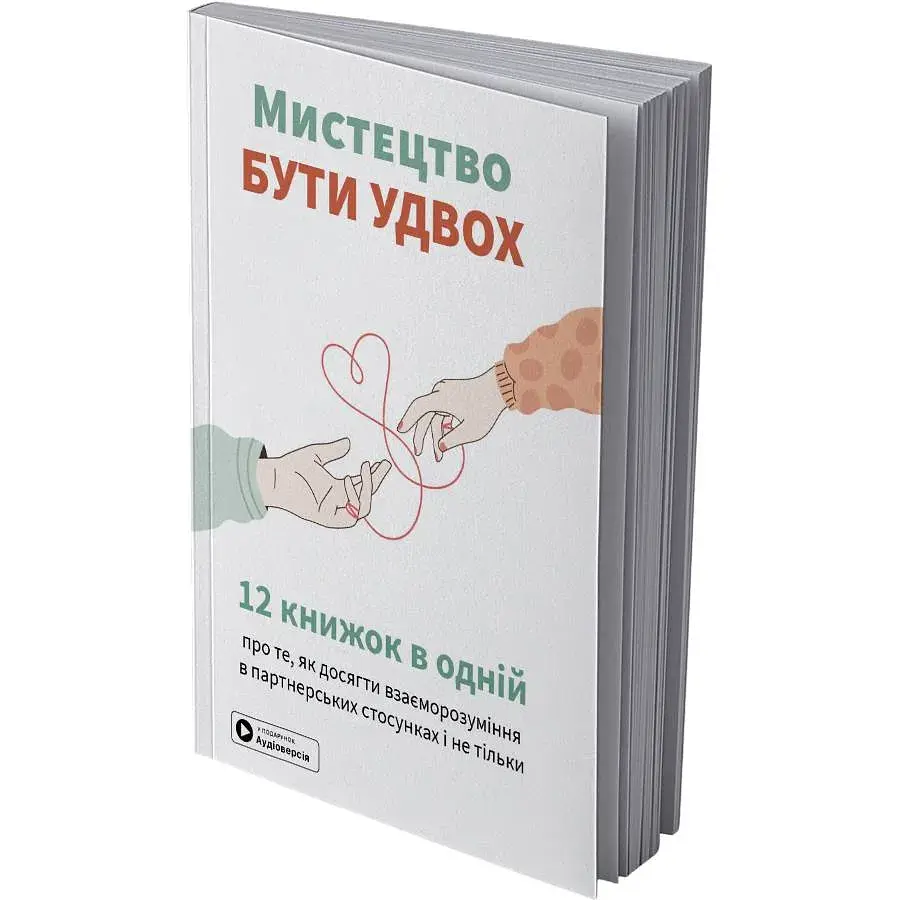Мистецтво бути удвох. Збірник самарі (м`яка обкладинка) + Аудіокнижка - фото 2