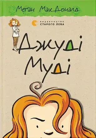 Джуді Муді