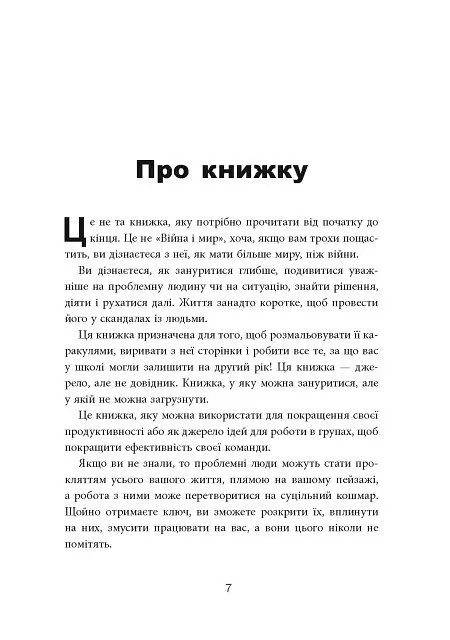 Як взаємодіяти з проблемними людьми - Рой Ліллей - фото 3