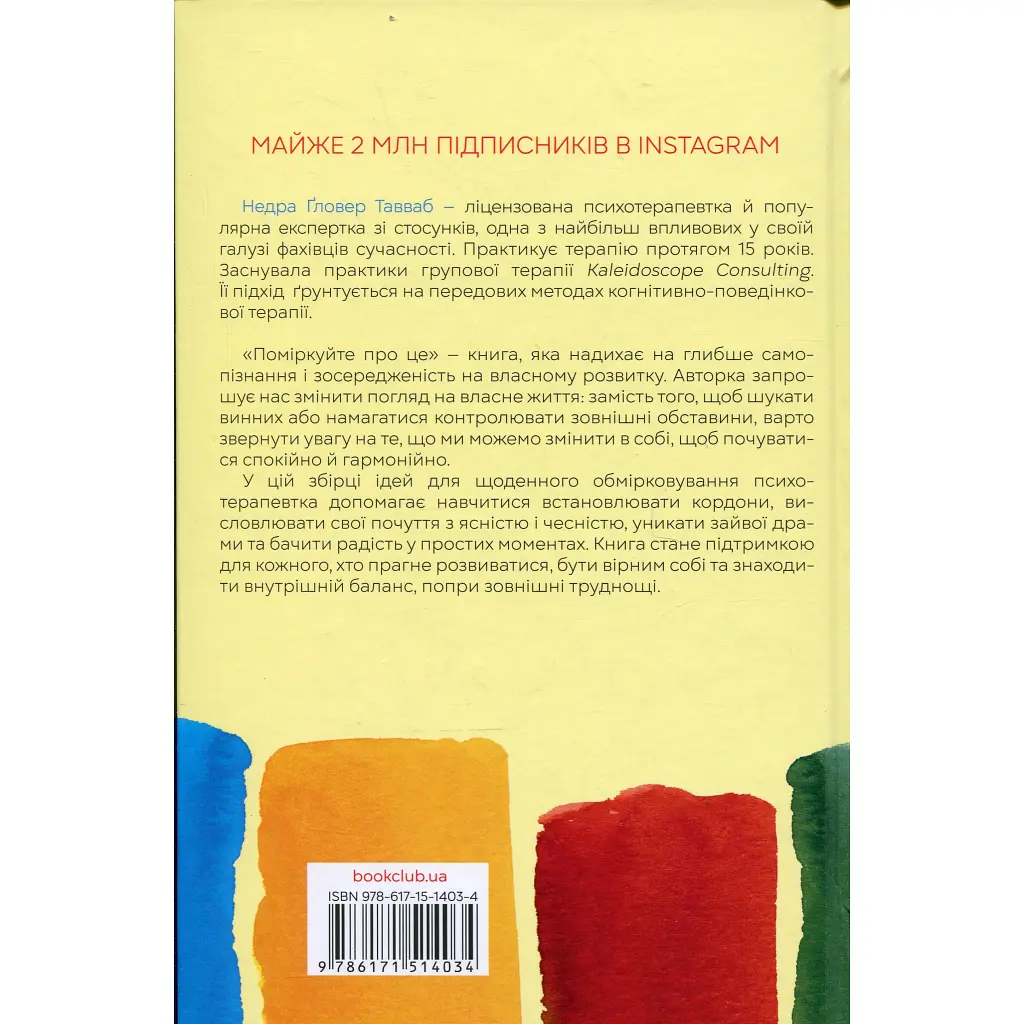 Книга Поміркуйте про це. Рефлексії для віднайдення спокою - Недра Ґловер Тавваб КСД (9786171514034) - фото 3