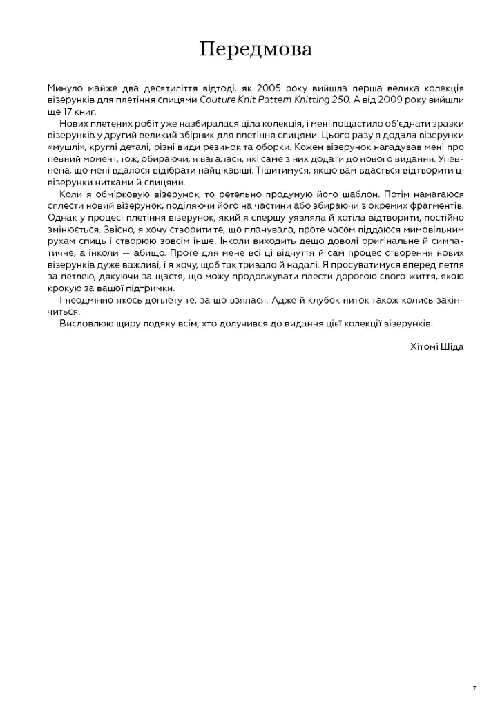 Секрети японських візерунків. 260 схем для плетіння спицями - Хітомі Шіда - фото 5