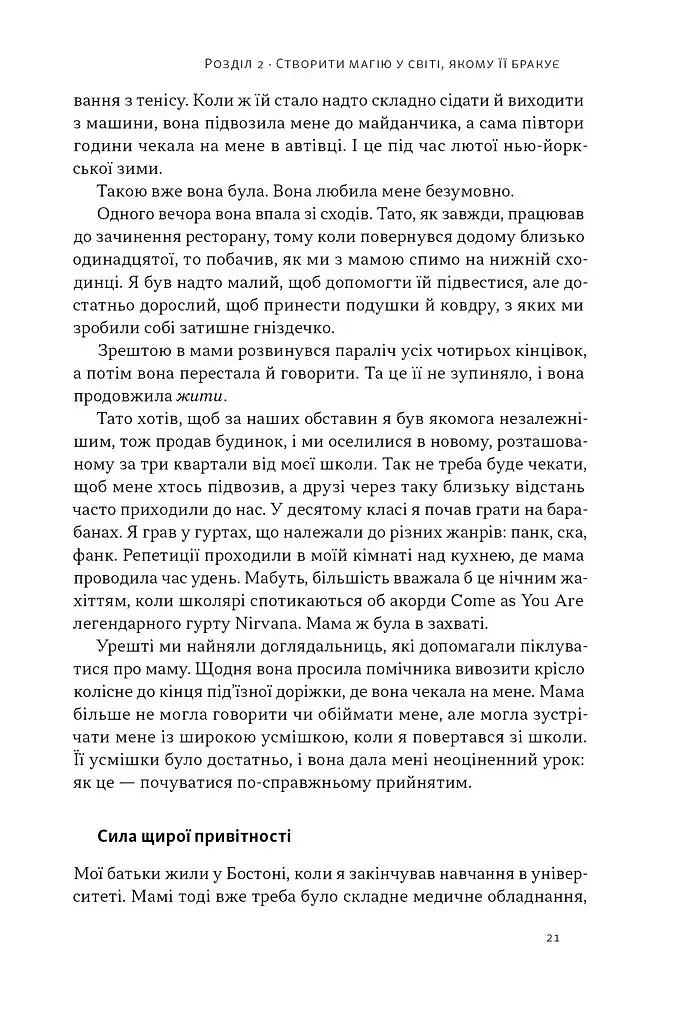 Надзвичайна гостинність. Як перевершити очікування клієнтів - фото 16
