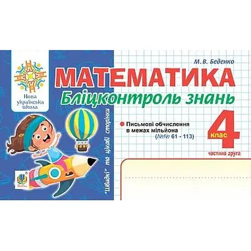 Математика. 4 клас. Бліц-контроль знань. Ч.2. НУШ