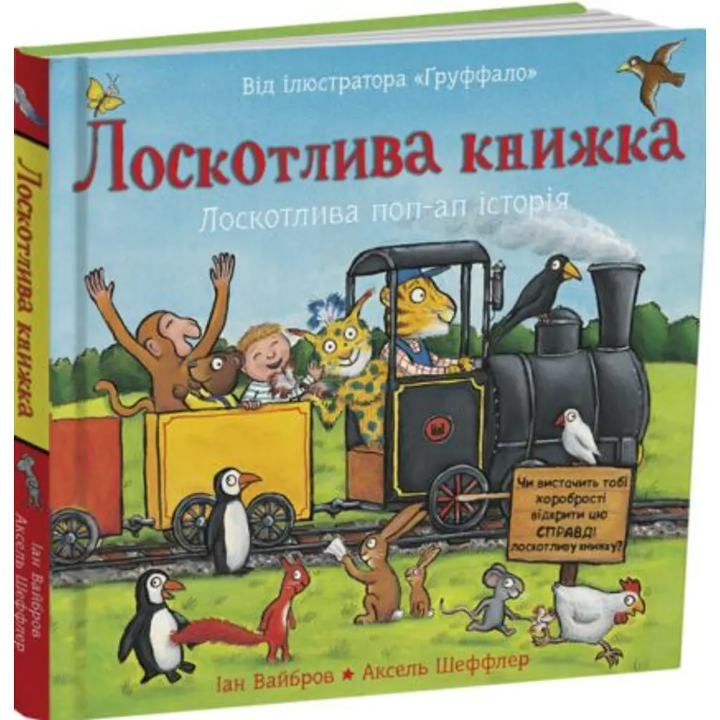 Лоскотлива книжка - Іан Вайбров