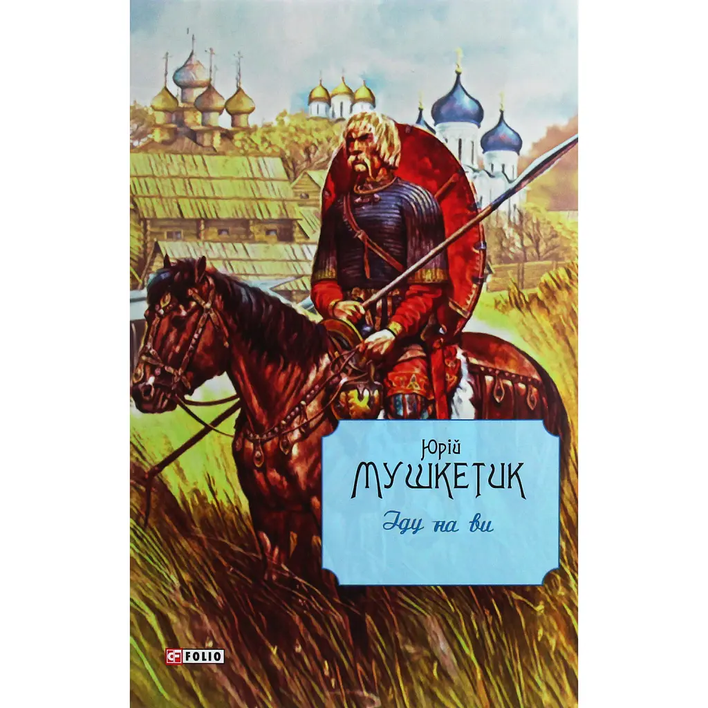 Іду на ви - Юрій Мушкетик