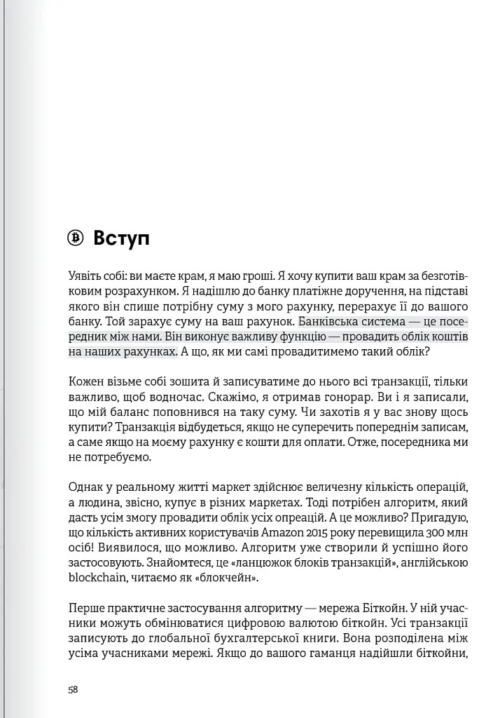 Криптовалюта і блокчейн. Збірник самарі + аудіокнижка - - фото 13