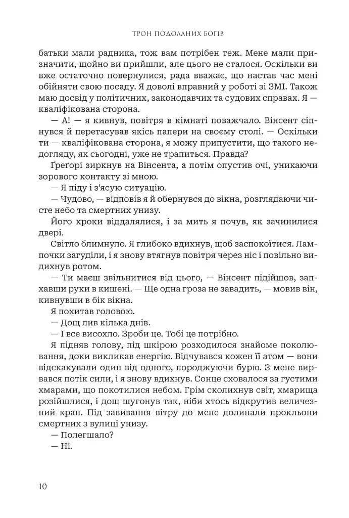 Боги і монстри.Трон подоланих богів. Книга 2 - фото 10