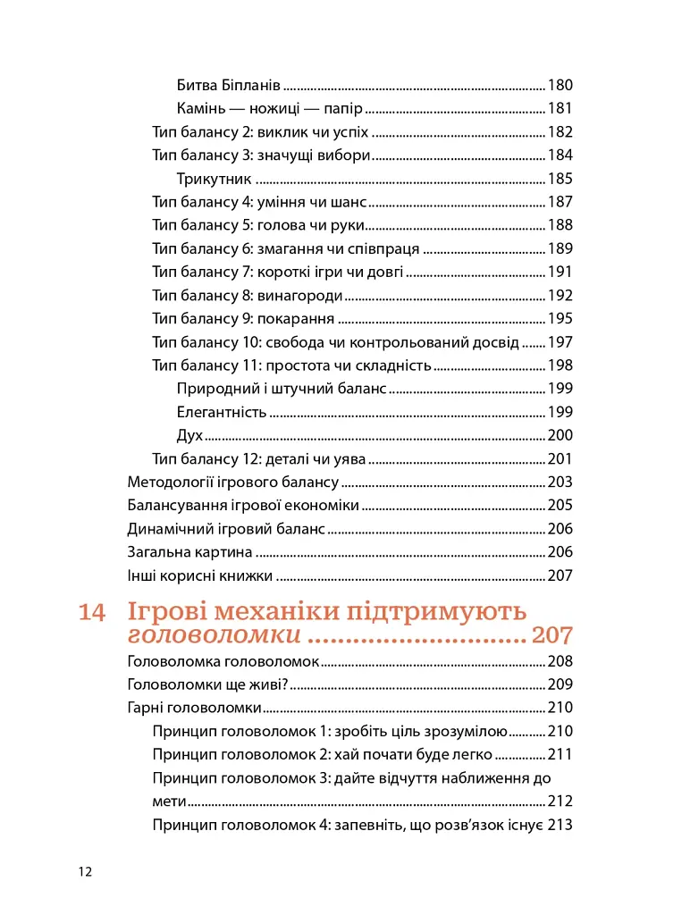 Мистецтво геймдизайну: Книга Лінз - фото 10