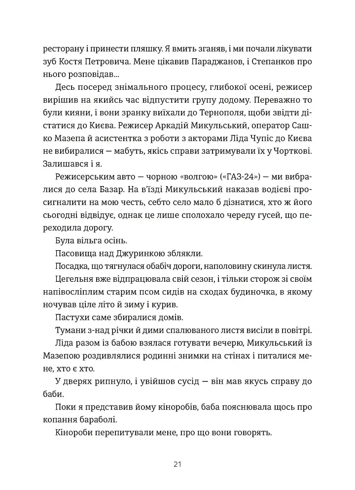 Кури не літають - Василь Махно - фото 11