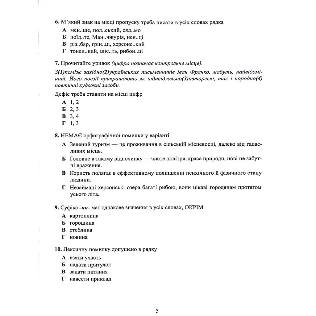 Тести Талант Тестові завдання у форматі НМТ 2024 Українська мова - Авраменко Олександр (9789669891532) - фото 5