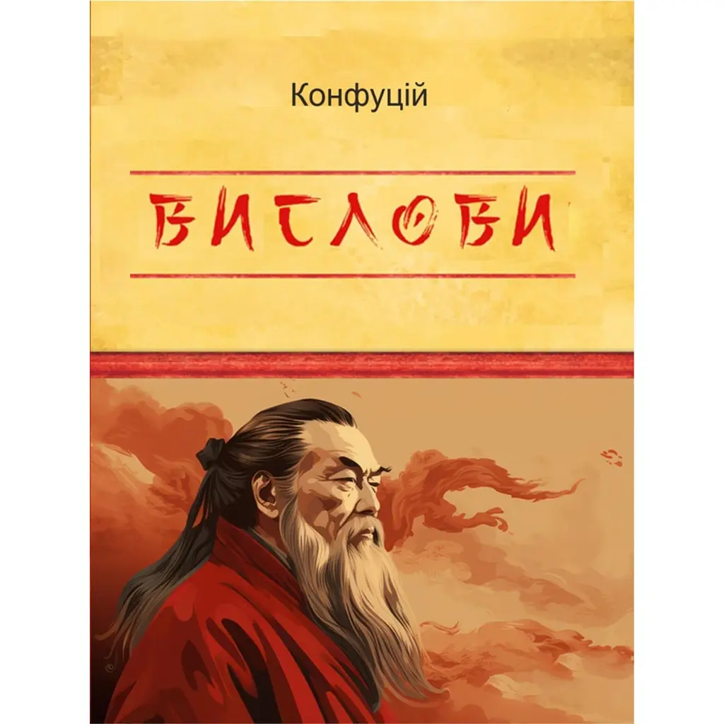 Конфуцій. Вислови - Конфуцій