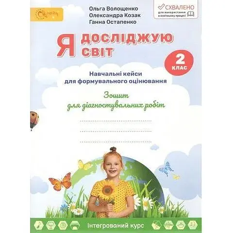 Я досліджую світ. Зошит для діагностичних робіт 2 клас