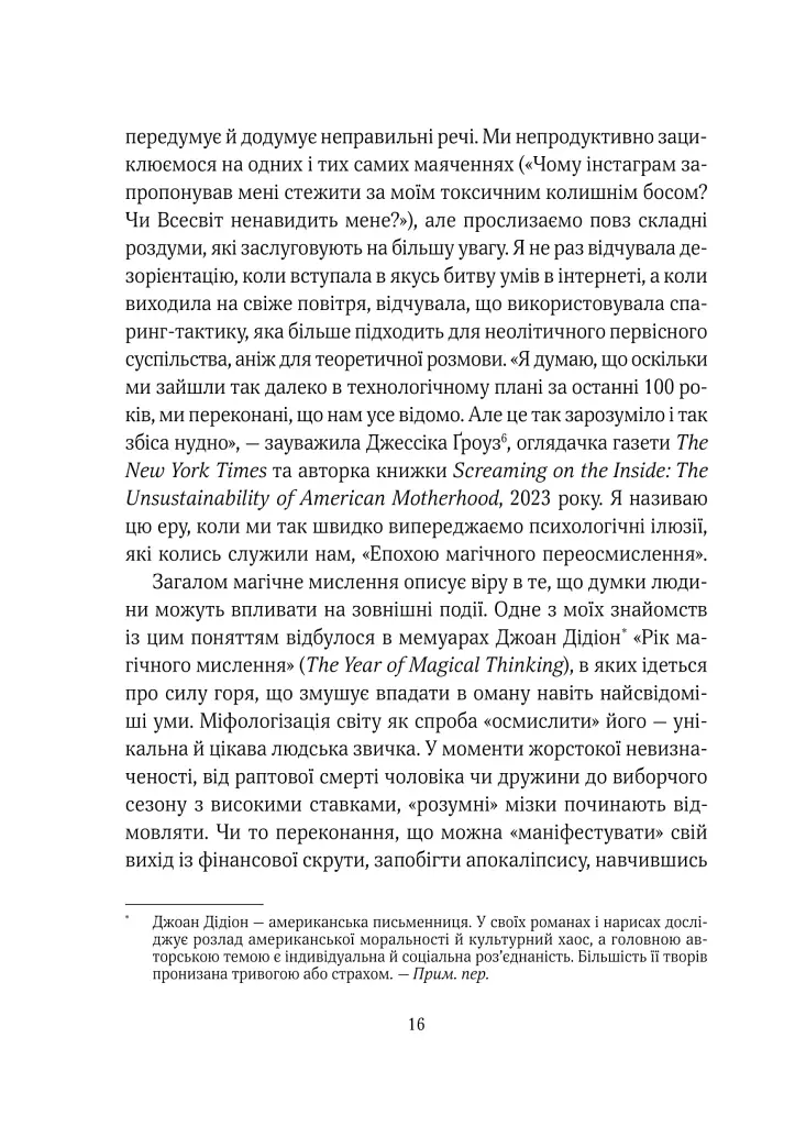 Епоха магічного переосмислення. Нотатки про сучасну ірраціональність - Аманда Монтелл - фото 10
