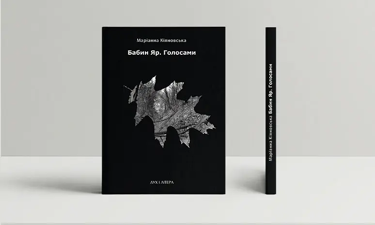 Книга Бабин Яр. Голосами. Видання друге - Маріанна Кіяновська (Дух і Літера) - фото 2