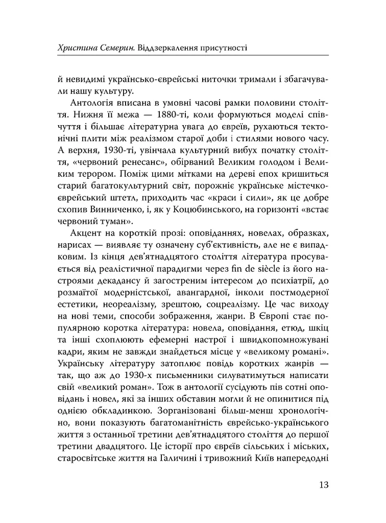 Століття присутності. Єврейський світ в українській короткій прозі 1880-х–1930-х - Валер'ян Підмогильний - фото 11