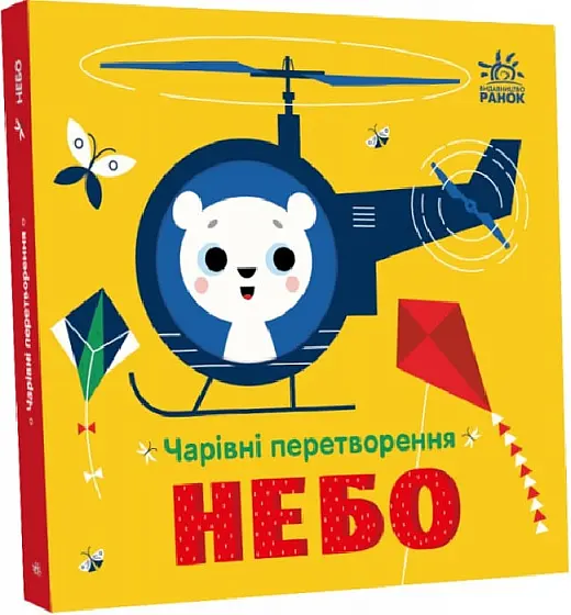 Чарівні перетворення: Небо