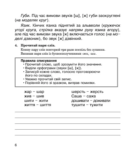 Логопедичний зошит для учнів 2-4 класів.Звуки [ш]-[ж], [с]-[ш], [з]-[ж], [ц]-[щ] - фото 3