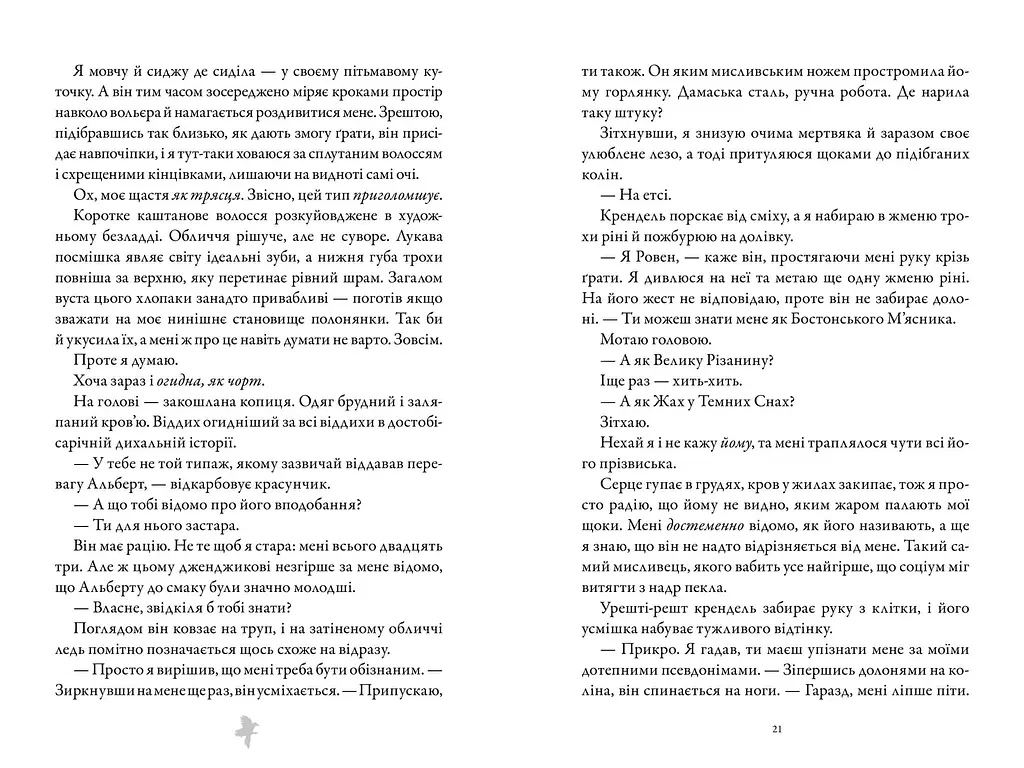 М'ясник та Чорна Пташка - Брінн Вівер (978-617-523-298-9) - фото 5