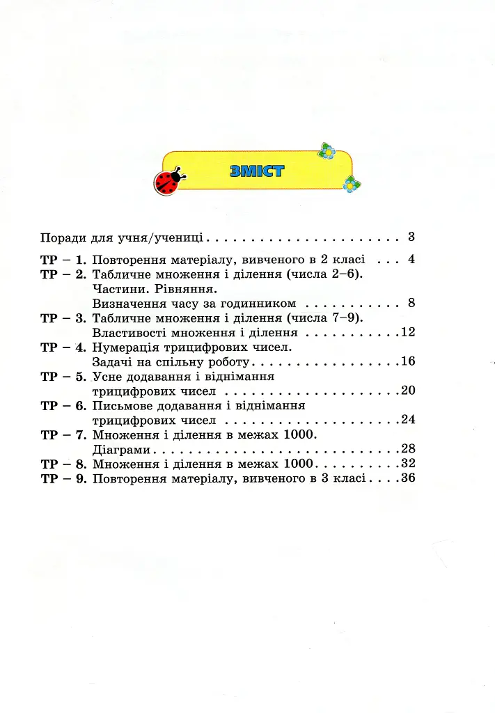 Математика 3 клас. Збірник завдань для перевірки навчальних досягнень учнів - фото 2