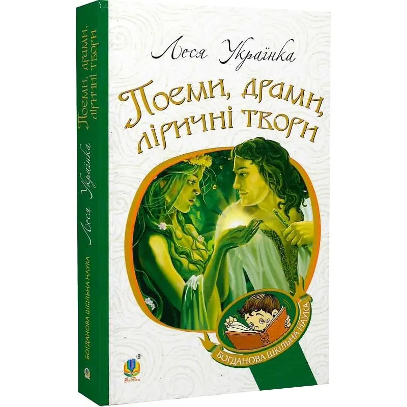Поеми, драми, ліричні твори - Леся Українка (978-966-10-6140-7) - фото 2
