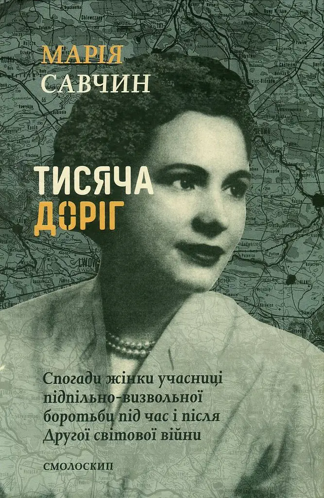 Тисяча доріг