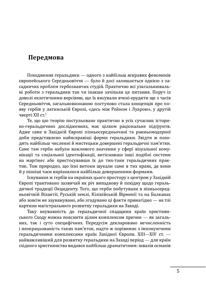 Де, коли й чому виникли герби? Вступ до візантійської геральдики X-XII ст. - фото 3