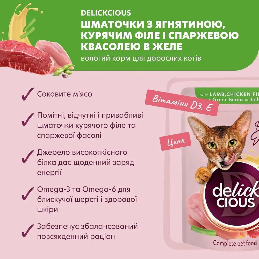 Влажный корм для кошек Delickcious Кусочки с ягнятиной, куриным филе и фасолью спаржевой в желе 85 г - фото 5