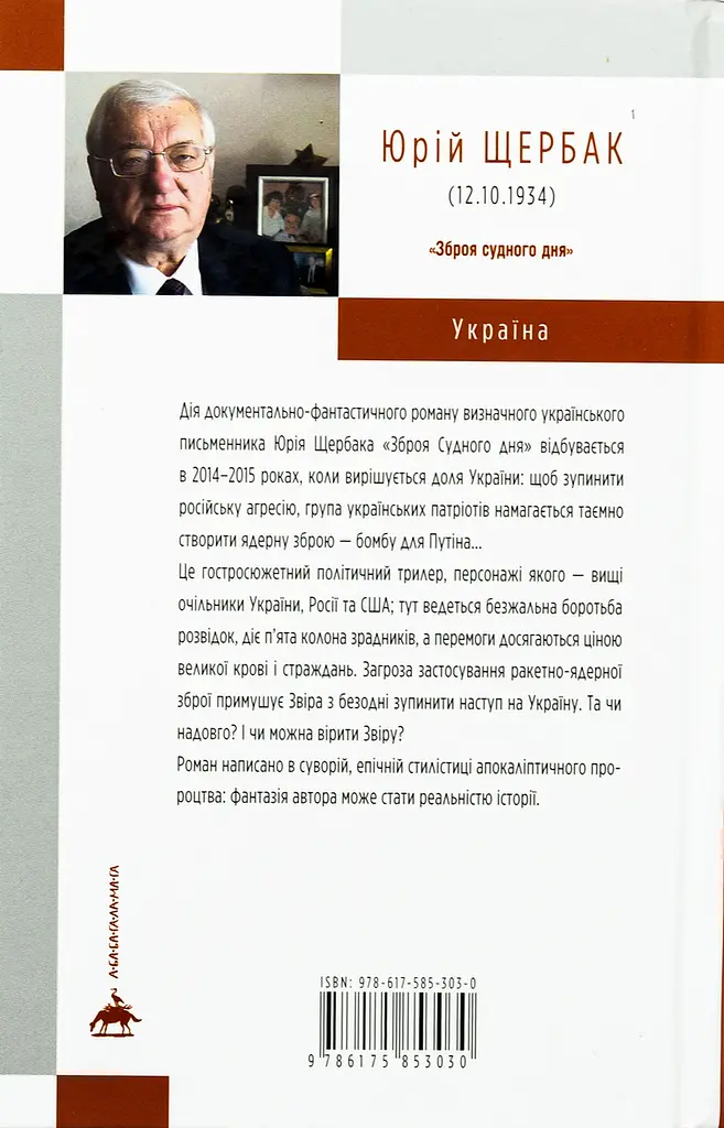 Зброя судного дня - Юрій Щербак | А-БА-БА-ГА-ЛА-МА-ГА, книга українською, нова, тверда - фото 4