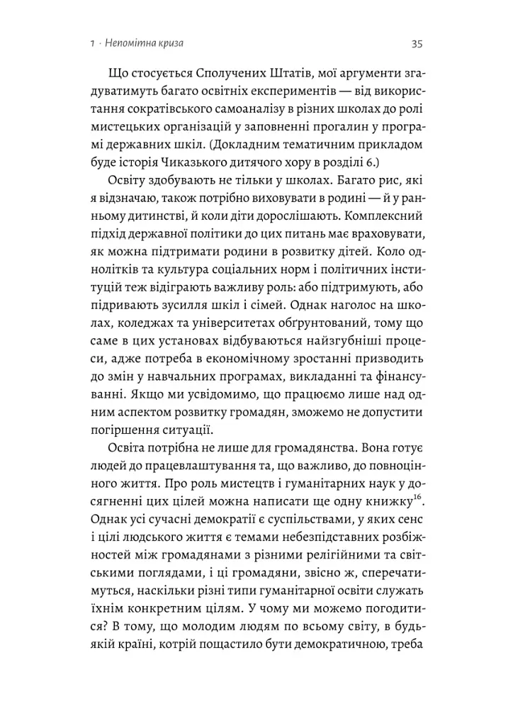 Цінність без ціни. Навіщо демократії гуманітарні науки - Марта К. Нуссбаум - фото 10