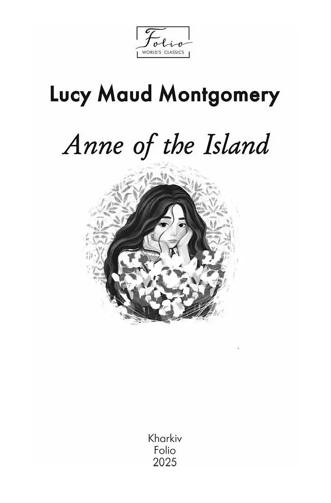 Anne of the Island - Люси Мод Монтгомери - фото 3