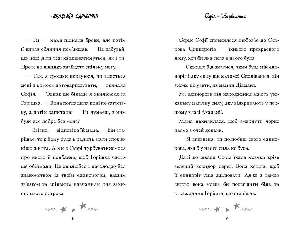 Академия единорогов. София и Барвистик - Джули Сайкс (978-617-523-226-2) - фото 3